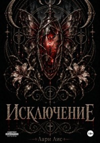Исключение