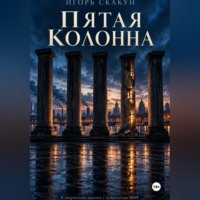 Пятая колонна.