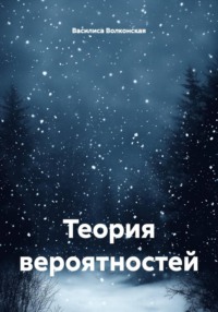 Теория вероятностей.