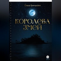 Цикл романов о Королеве змей. Роман Королева змей. Первая часть пятитомника