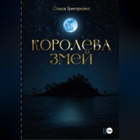 Цикл романов о Королеве змей. Роман Зов крови. Вторая часть пятитомника