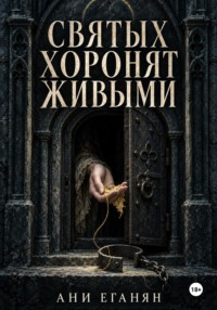 Святых хоронят живыми
