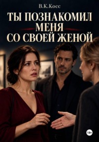 Ты познакомил меня со своей женой
