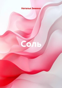 Соль
