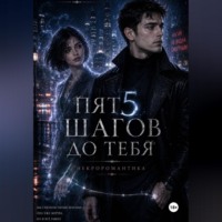 Пять шагов до тебя. Некроромантика
