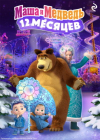 Маша и Медведь. Двенадцать месяцев