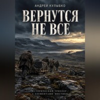 Вернутся не все