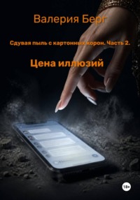 Сдувая пыль с картонных корон.Часть 2.Цена иллюзий.