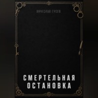 Смертельная остановка