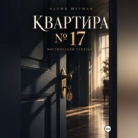 Квартира N17