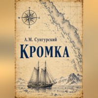 Кромка