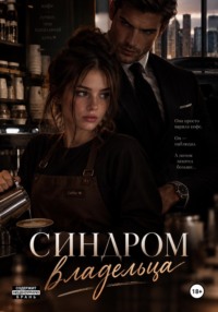 Синдром владельца