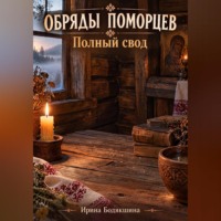 ОБРЯДЫ ПОМОРЦЕВ Полный свод. Святая вода, рубашка, заговоры, защита