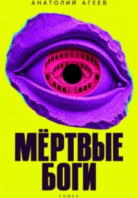 Мертвые боги