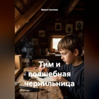 Тим и волшебная чернильница