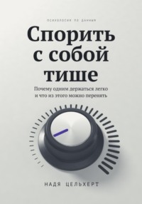 Спорить с собой тише