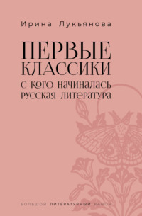 Первые классики. С кого начиналась русская литература