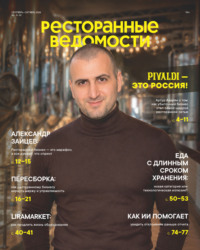 Ресторанные ведомости №09-10/2026