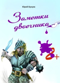 Заметки двоечника