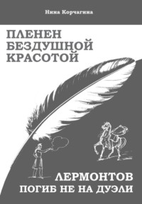 Пленен бездушной красотой