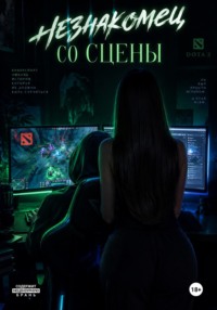 незнакомец со сцены