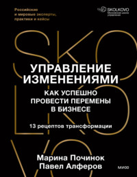 Управление изменениями. Как успешно провести перемены в бизнесе. 13 рецептов трансформации