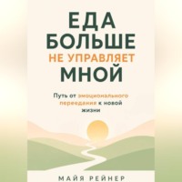 Еда больше не управляет мной