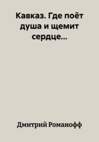 Кавказ. Где поёт душа и щемит сердце...