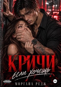 Кричи, если хочешь