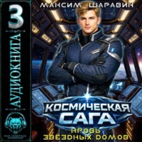 Космическая сага: Кровь звёздных Домов