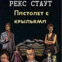 Рекс Стаут.Пистолет с крыльями.