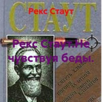Рекс Стаут.Не чувствуя беды.