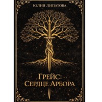 Грейс: Сердце Арбора