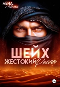 Шейх. Жестокий роман