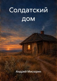 Солдатский дом