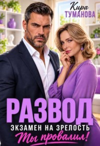 Развод в 43. Экзамен на зрелость ты провалил!