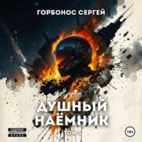 Душный наёмник. Том 5