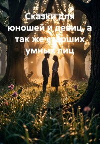 Сказки для юношей и девиц, а так же старших умных лиц