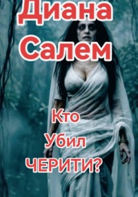 Кто убил Черити