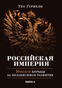 Российская империя. 10 веков борьбы за независимое развитие