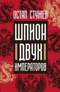 Шпион двух императоров