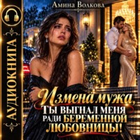 Измена мужа. Ты выгнал меня ради беременной любовницы!