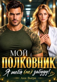 Мой Полковник. Я тебя (не) забуду