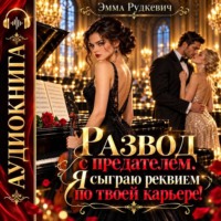 Развод с предателем. Я сыграю реквием по твоей карьере!