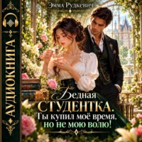 Бедная студентка. Ты купил моё время, но не мою волю!