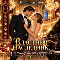 Властный наследник. Я слышу тебя сердцем!