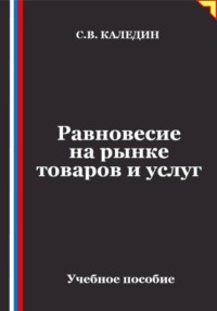 Равновесие на рынке товаров и услуг