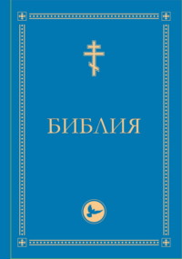 Библия. Гриф РПЦ. Ветхий Завет, Новый Завет, Псалтирь. Библейские карты