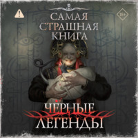 Самая страшная книга. Черные легенды
