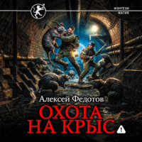 Охота на крыс